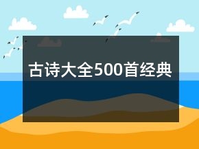 古詩大全500首經(jīng)典