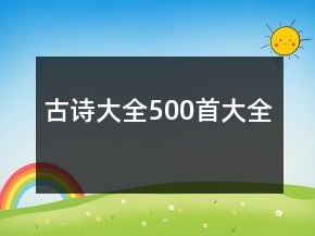 古詩大全500首大全