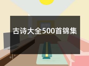 古詩大全500首錦集
