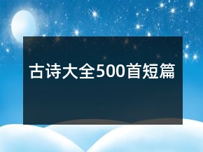 古詩大全500首短篇