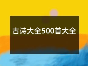 古詩大全500首大全