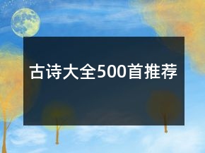古詩大全500首推薦