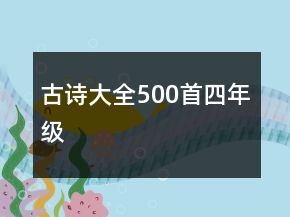 古詩大全500首四年級