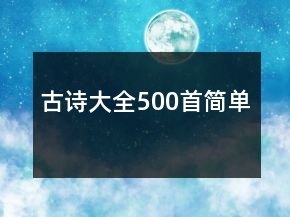 古詩大全500首簡單