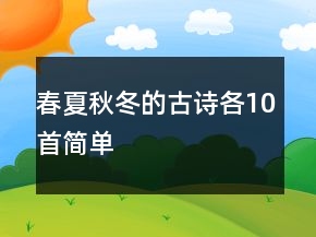 春夏秋冬的古詩各10首簡單