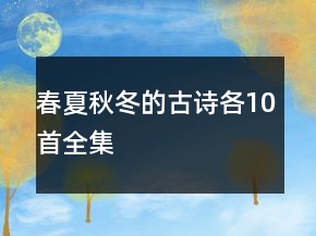 春夏秋冬的古詩(shī)各10首全集