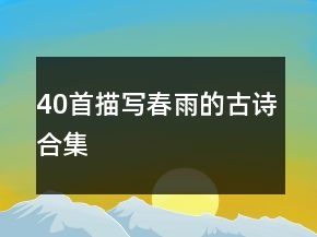 40首描寫春雨的古詩合集