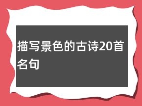 描寫景色的古詩(shī)20首名句