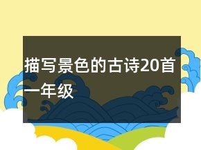 描寫(xiě)景色的古詩(shī)20首一年級(jí)