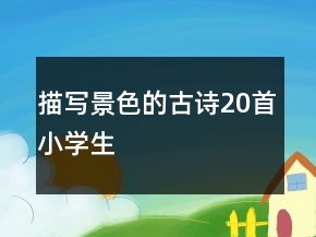 描寫景色的古詩20首小學生