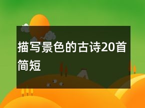 描寫景色的古詩20首簡短
