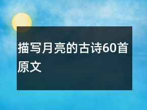 描寫月亮的古詩60首原文