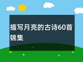 描寫月亮的古詩60首錦集