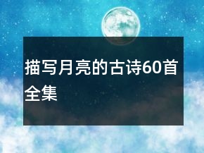描寫月亮的古詩60首全集