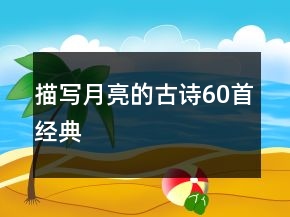 描寫(xiě)月亮的古詩(shī)60首經(jīng)典