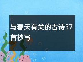 與春天有關(guān)的古詩(shī)37首抄寫