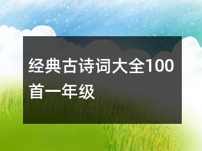 經(jīng)典古詩(shī)詞大全100首一年級(jí)