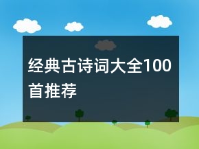 經(jīng)典古詩詞大全100首推薦