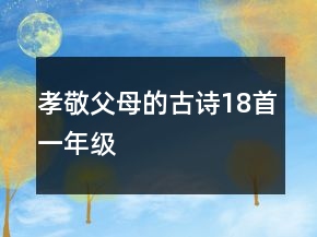 孝敬父母的古詩18首一年級