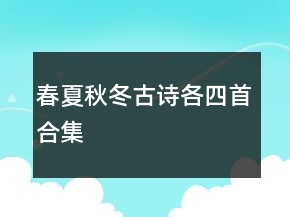 春夏秋冬古詩(shī)各四首合集
