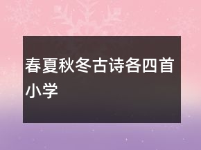 春夏秋冬古詩(shī)各四首小學(xué)