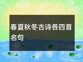 春夏秋冬古詩各四首名句