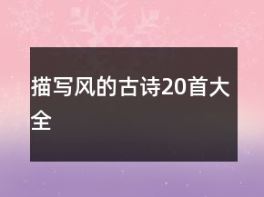 描寫風(fēng)的古詩20首大全