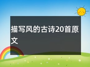 描寫風(fēng)的古詩20首原文