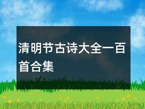 清明節(jié)古詩大全一百首合集