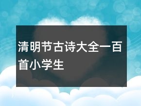 清明節(jié)古詩大全一百首小學(xué)生