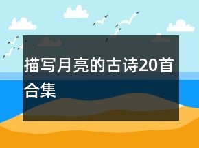 描寫月亮的古詩20首合集