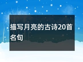 描寫月亮的古詩(shī)20首名句