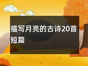 描寫月亮的古詩20首短篇