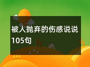 被人拋棄的傷感說說105句