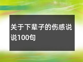 關(guān)于下輩子的傷感說說100句