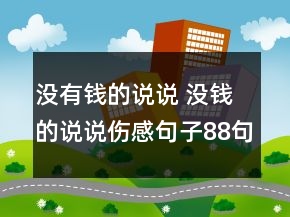 沒有錢的說說 沒錢的說說傷感句子88句
