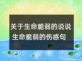 關(guān)于生命脆弱的說說 生命脆弱的傷感句子138句