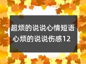 超煩的說說心情短語 心煩的說說傷感129句