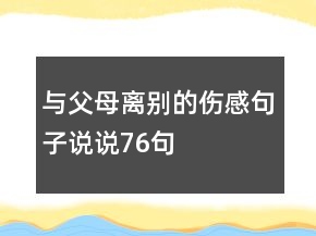 與父母離別的傷感句子說說76句