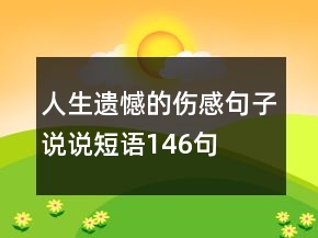 人生遺憾的傷感句子說說短語146句