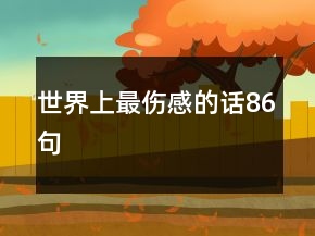 世界上最傷感的話86句