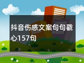 抖音傷感文案句句戳心157句