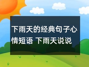 下雨天的經(jīng)典句子心情短語(yǔ) 下雨天說(shuō)說(shuō)傷感唯美163句