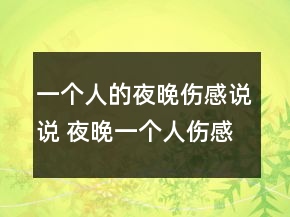 一個人的夜晚傷感說說 夜晚一個人傷感句子120句