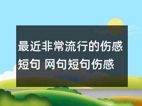 最近非常流行的傷感短句 網句短句傷感145句