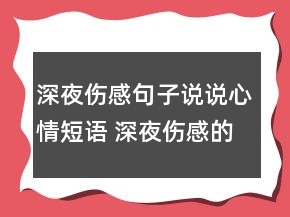 深夜傷感句子說說心情短語(yǔ) 深夜傷感的句子說說141句