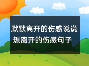 默默離開的傷感說說 想離開的傷感句子87句