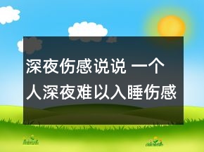 深夜傷感說說 一個人深夜難以入睡傷感說說149句