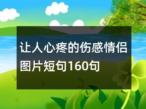 讓人心疼的傷感情侶圖片短句160句