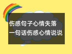 傷感句子心情失落 一句話傷感心情說說124句
